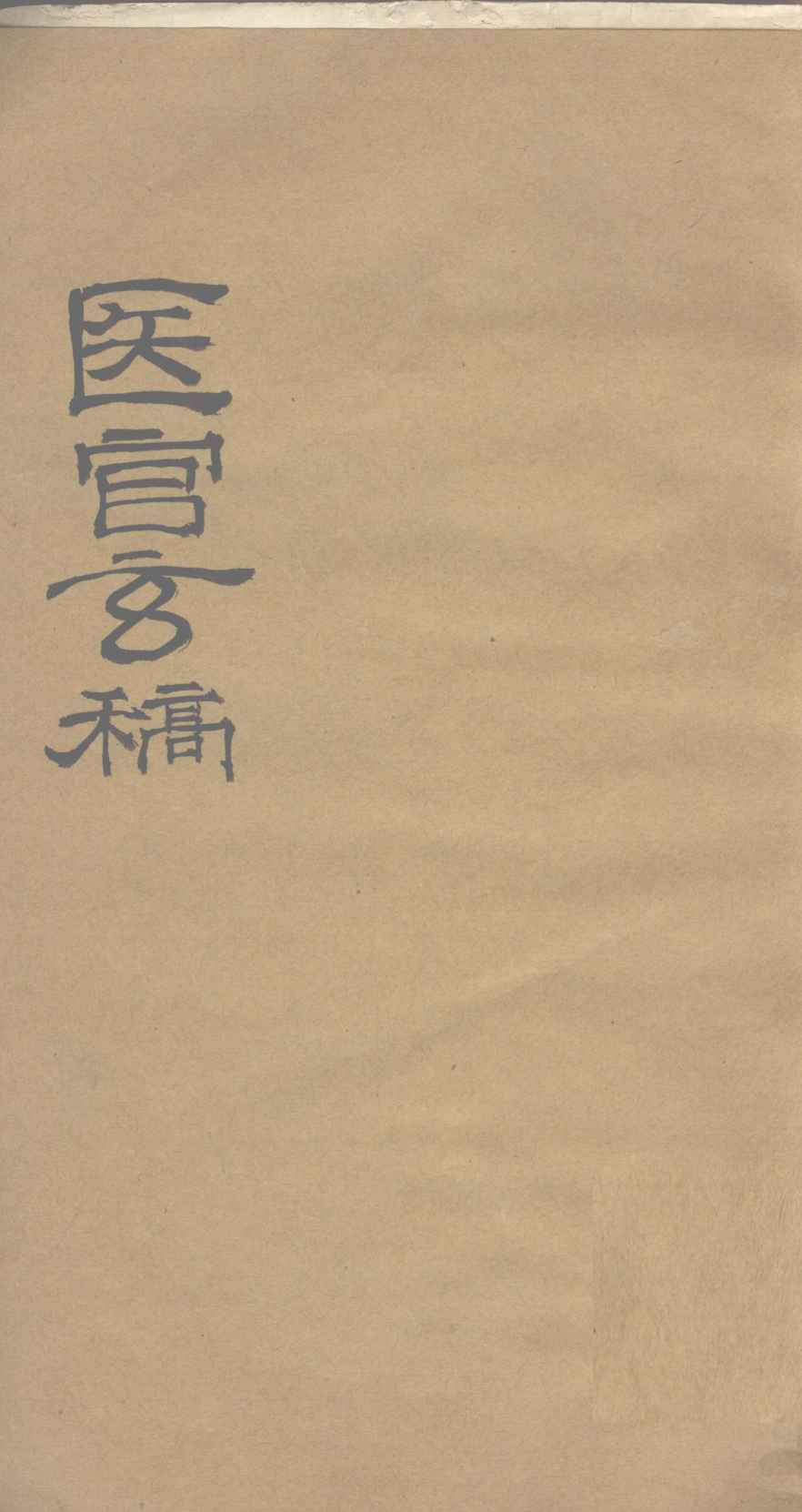 医官玄稿  卷2
